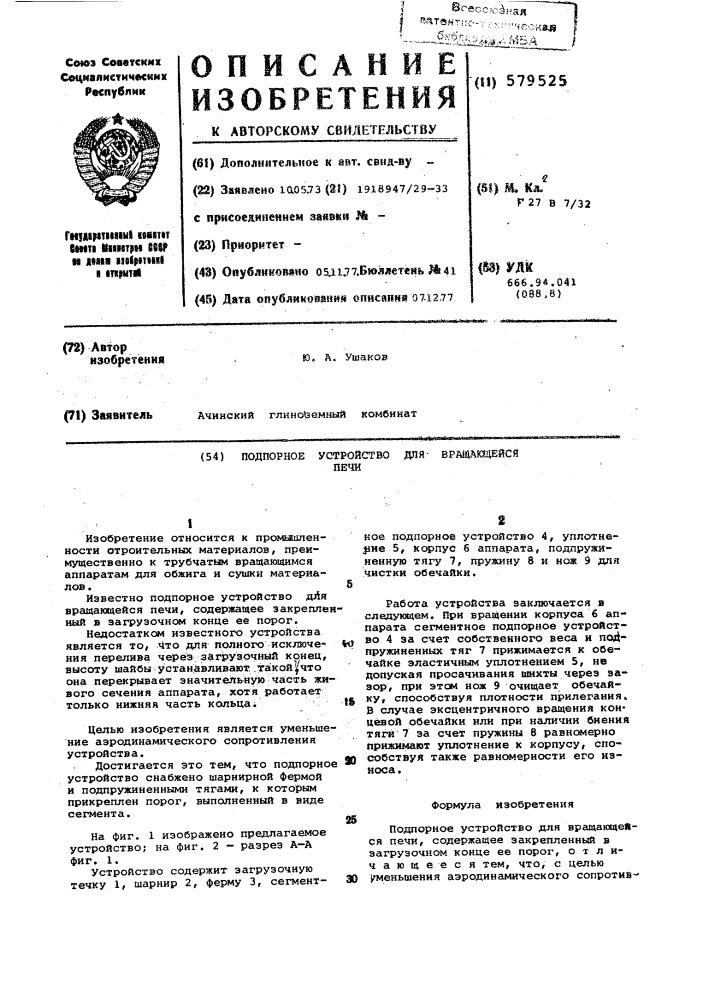 Подпорное устройство для вращающейся печи (патент 579525)