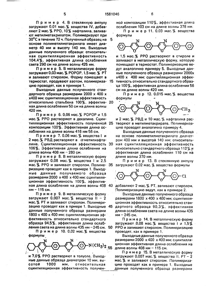 Органический сцинтиллятор (патент 1581046)