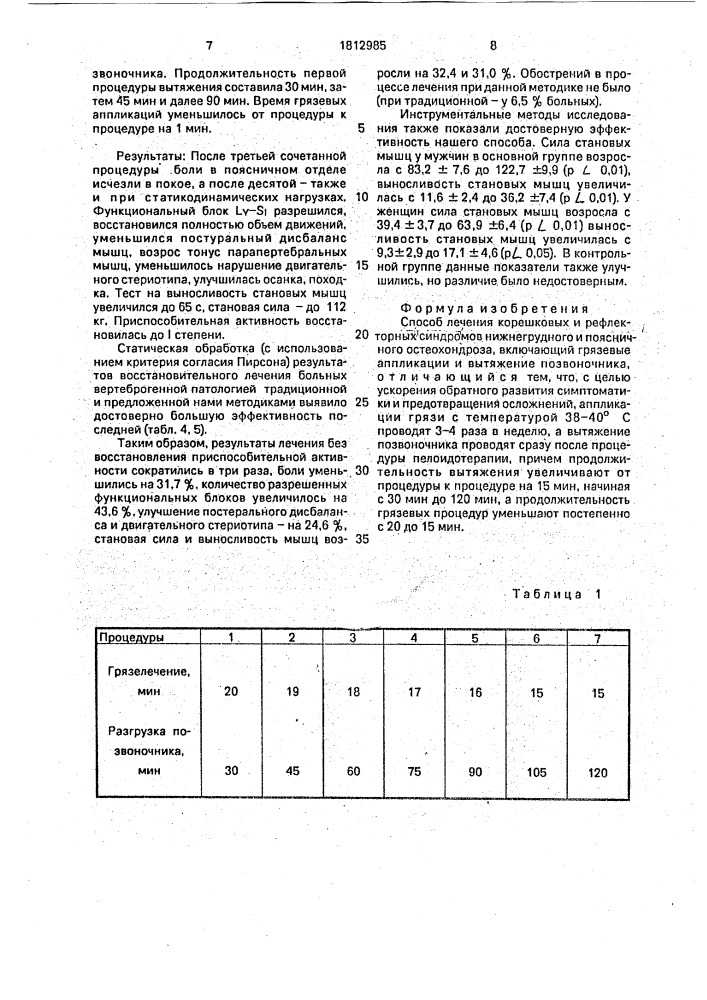 Способ лечения корешковых и рефлекторных синдромов нижнегрудного и поясничного остеохондроза (патент 1812985)