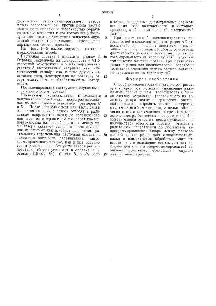 Способ позиционирования расточного резца (патент 544537)