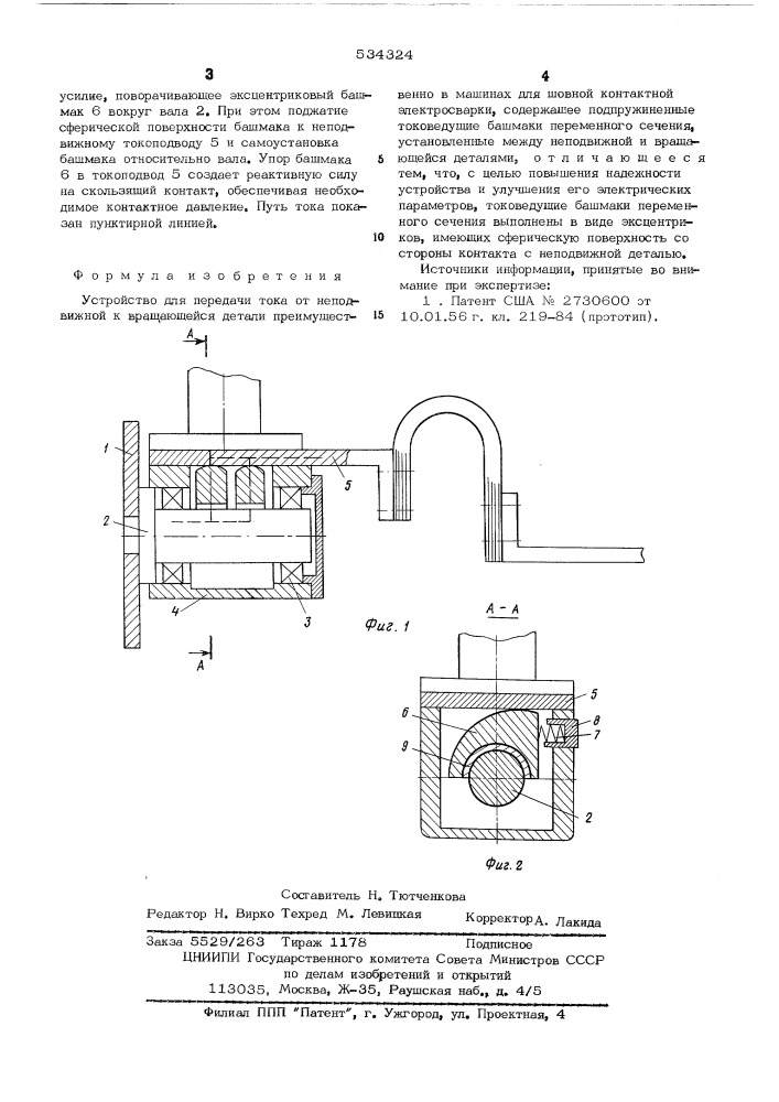 Устройство для передачи тока от неподвижной к вращающейся детали (патент 534324)