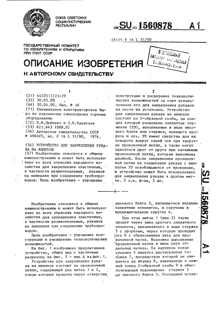 Устройство для закрепления рукава на ниппеле (патент 1560878)