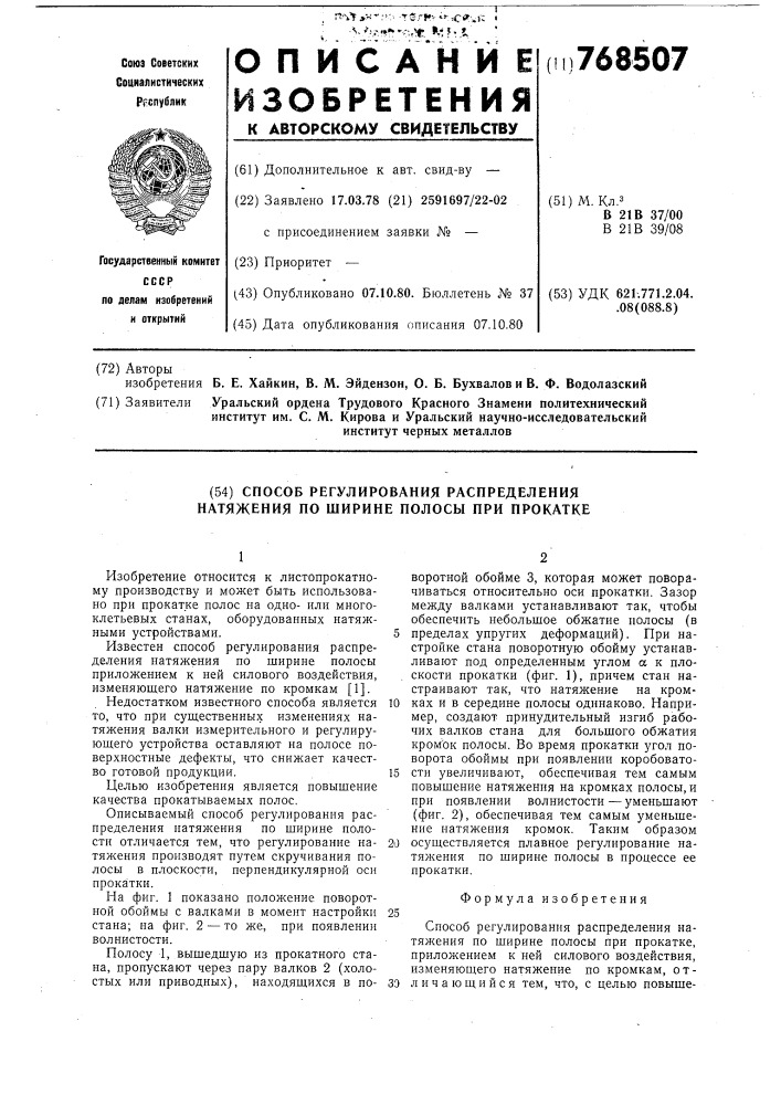 Способ регулирования распределения натяжения по ширине полосы при прокатке (патент 768507)