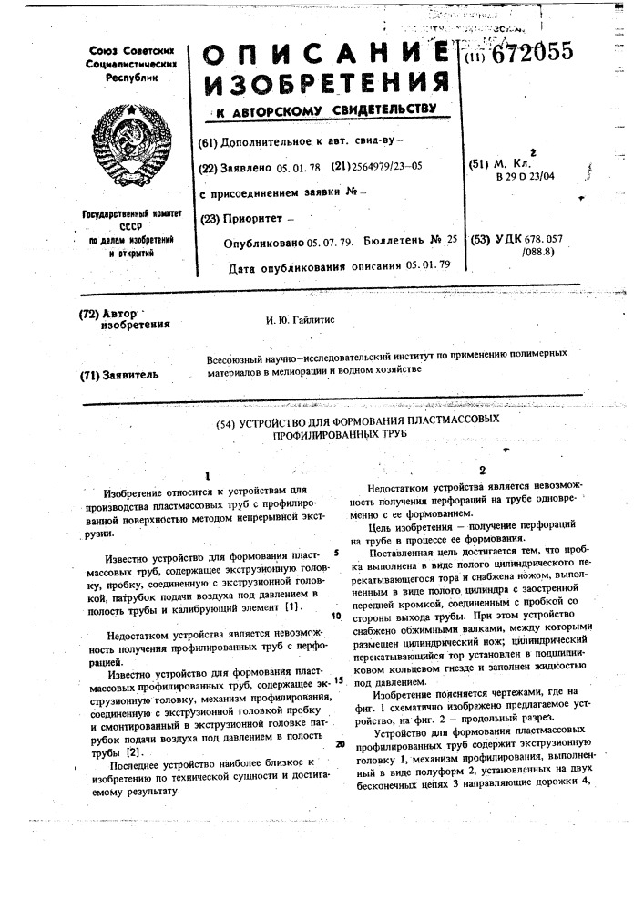 Устройство для формования пластмассовых профилированных труб (патент 672055)