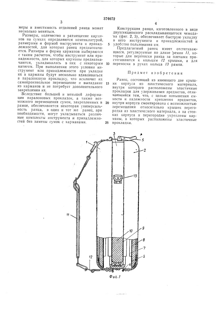 Ранец (патент 374072)