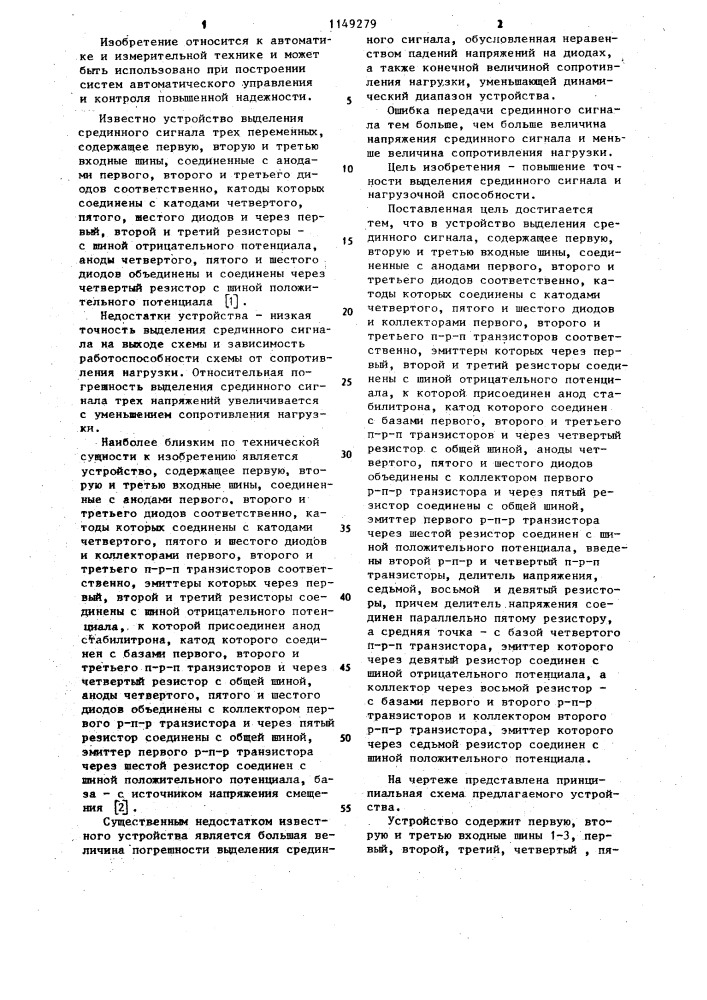 Устройство выделения срединного сигнала (патент 1149279)