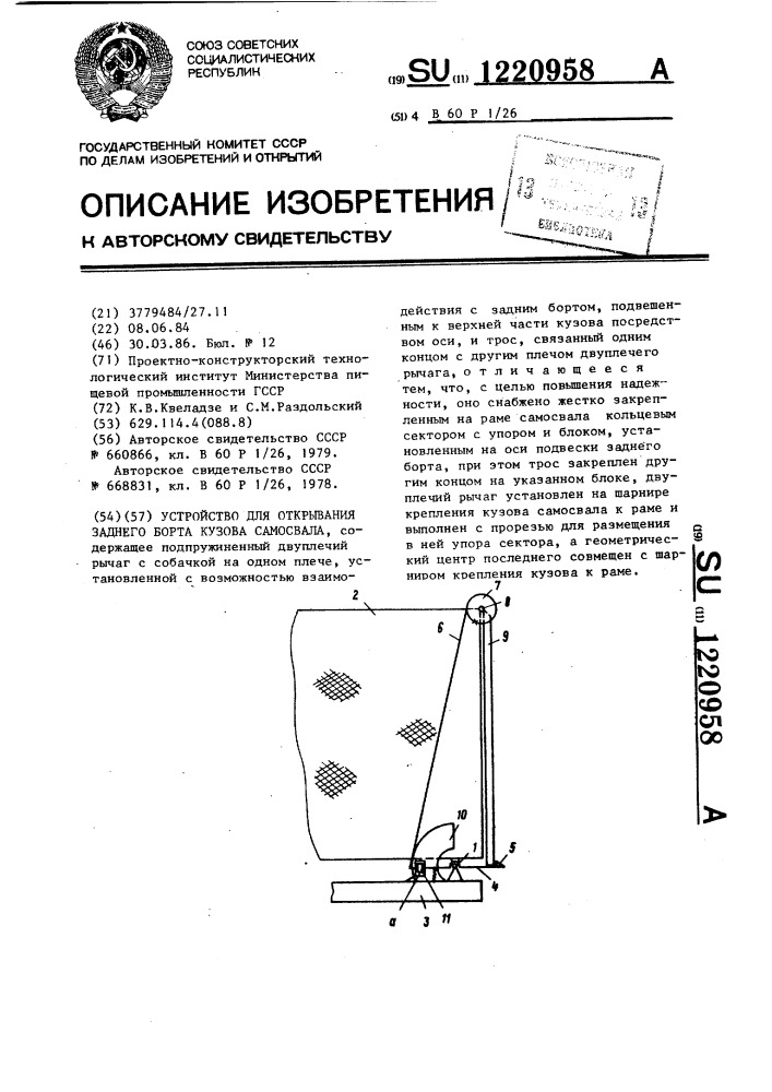 Устройство для открывания заднего борта кузова самосвала (патент 1220958)