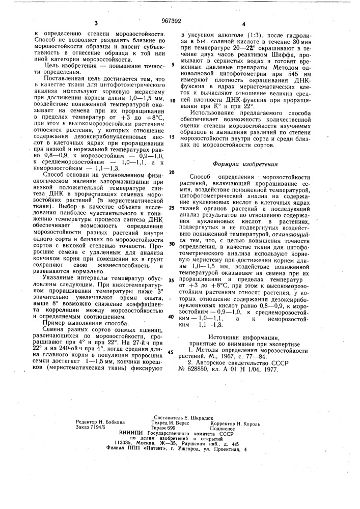 Способ определения морозостойкости растений (патент 967392)