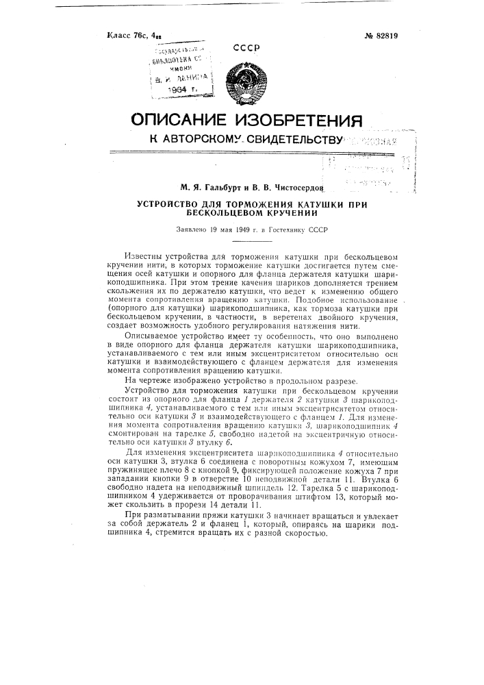 Устройство для торможения катушки при бескольцовом кручении (патент 82819)