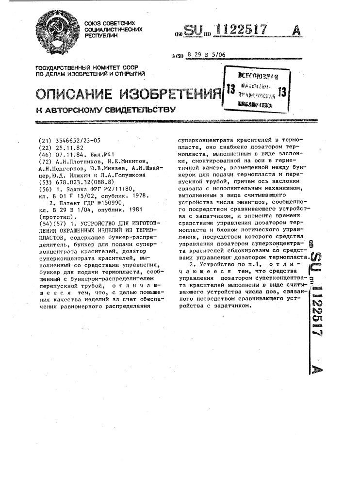 Устройство для изготовления окрашенных изделий из термопластов (патент 1122517)