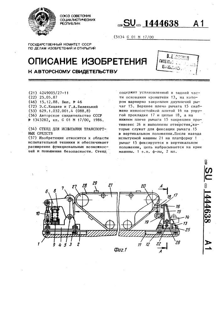 Стенд для испытания транспортных средств (патент 1444638)