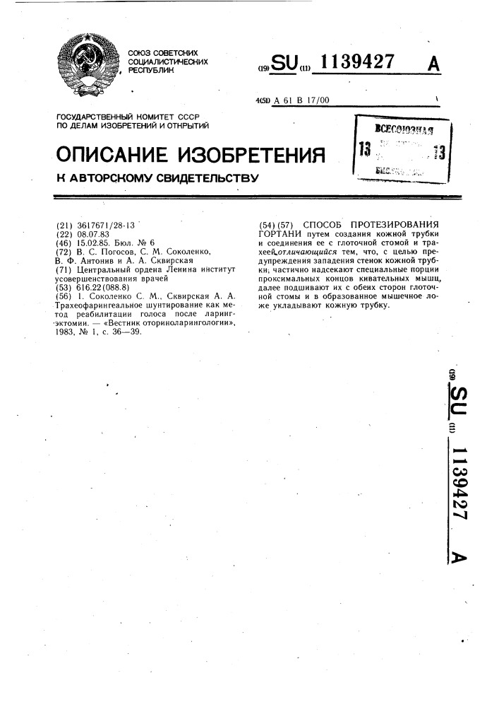 Способ протезирования гортани (патент 1139427)