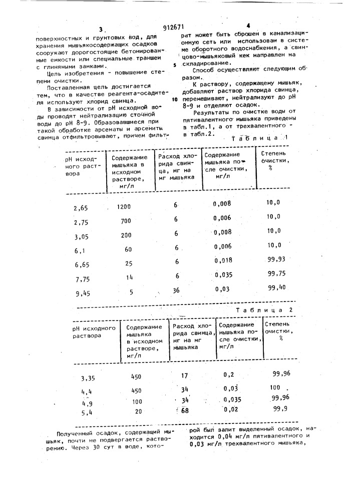 Способ очистки сточных вод от мышьяка (патент 912671)