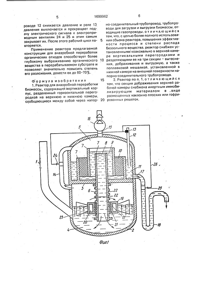 Реактор для анаэробной переработки биомассы (патент 1699962)