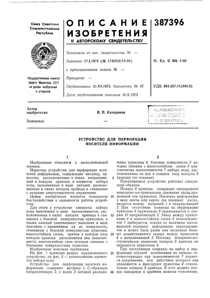 Устройство для перфорации носителя информации (патент 387396)
