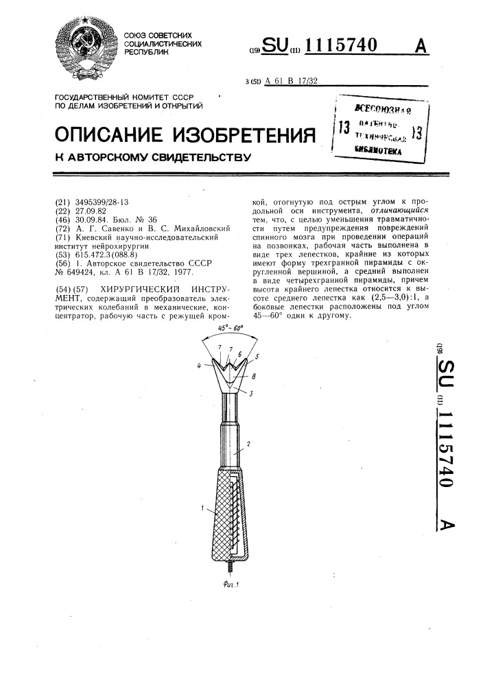 Хирургический инструмент (патент 1115740)