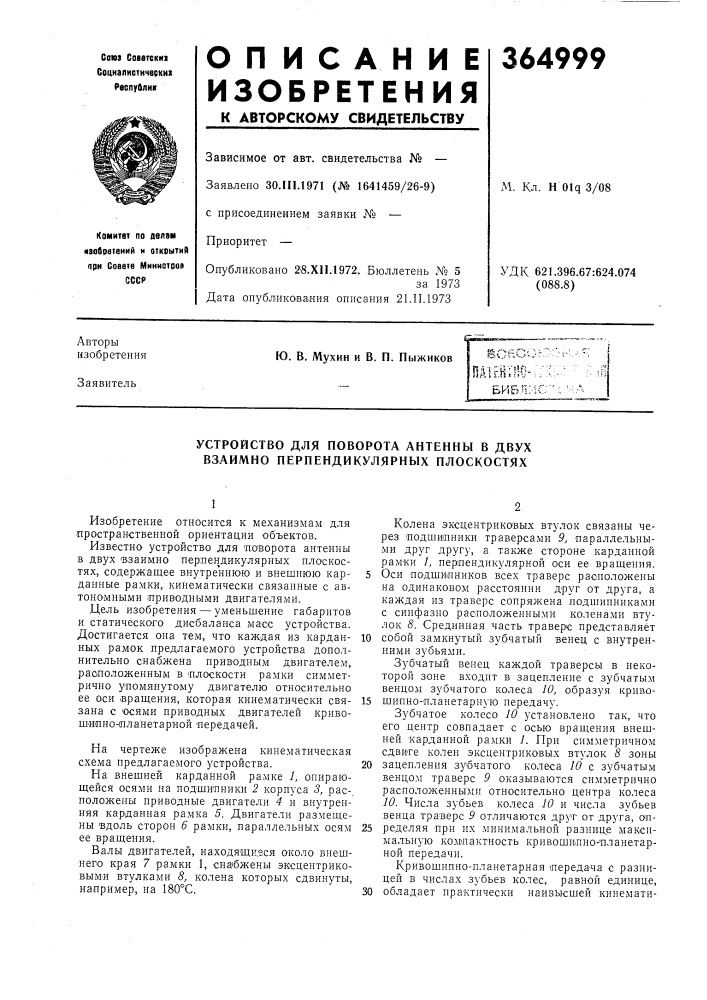 Устройство для поворота антенны в двух взаимно перпендикулярных плоскостях (патент 364999)