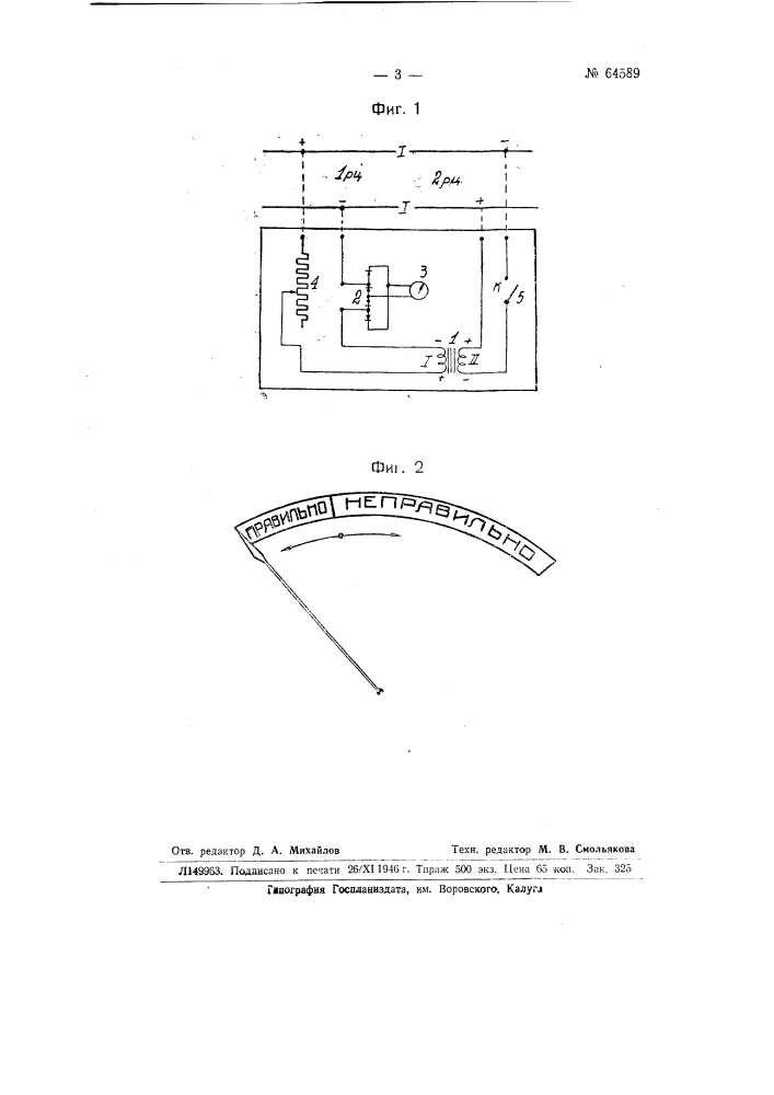 Устройство для проверки правильности чередования фаз (мгновенных полярностей) в рельсовых цепях переменного тока (патент 64589)