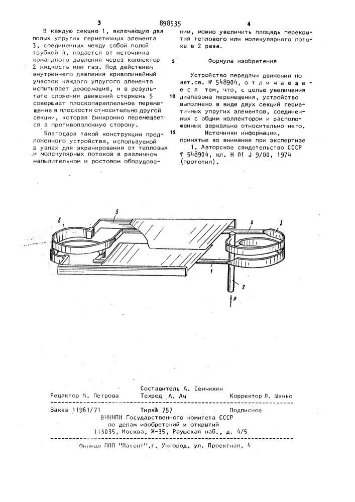Устройство передачи движения (патент 898535)
