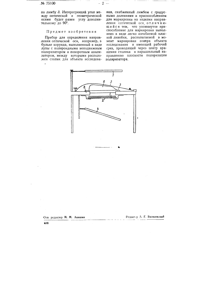Прибор для определения направления оптической оси, например, в бульке корунда (патент 75100)