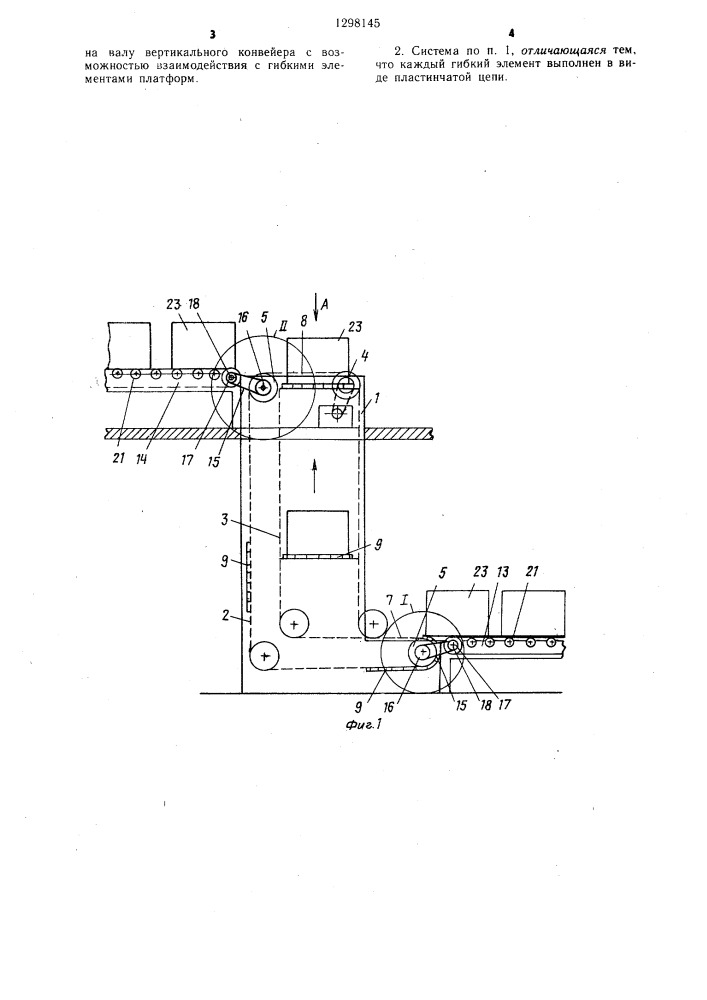 Конвейерная система (патент 1298145)