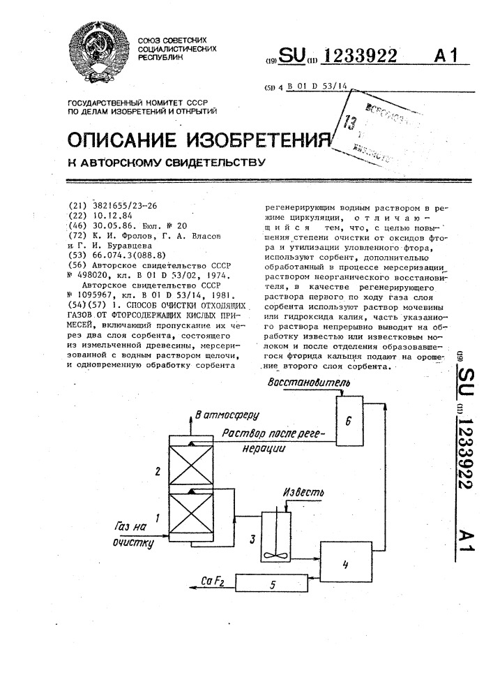 Способ очистки отходящих газов от фторсодержащих кислых примесей (патент 1233922)