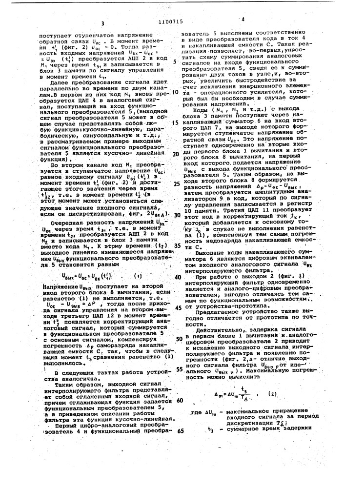 Интерполирующий фильтр (патент 1100715)