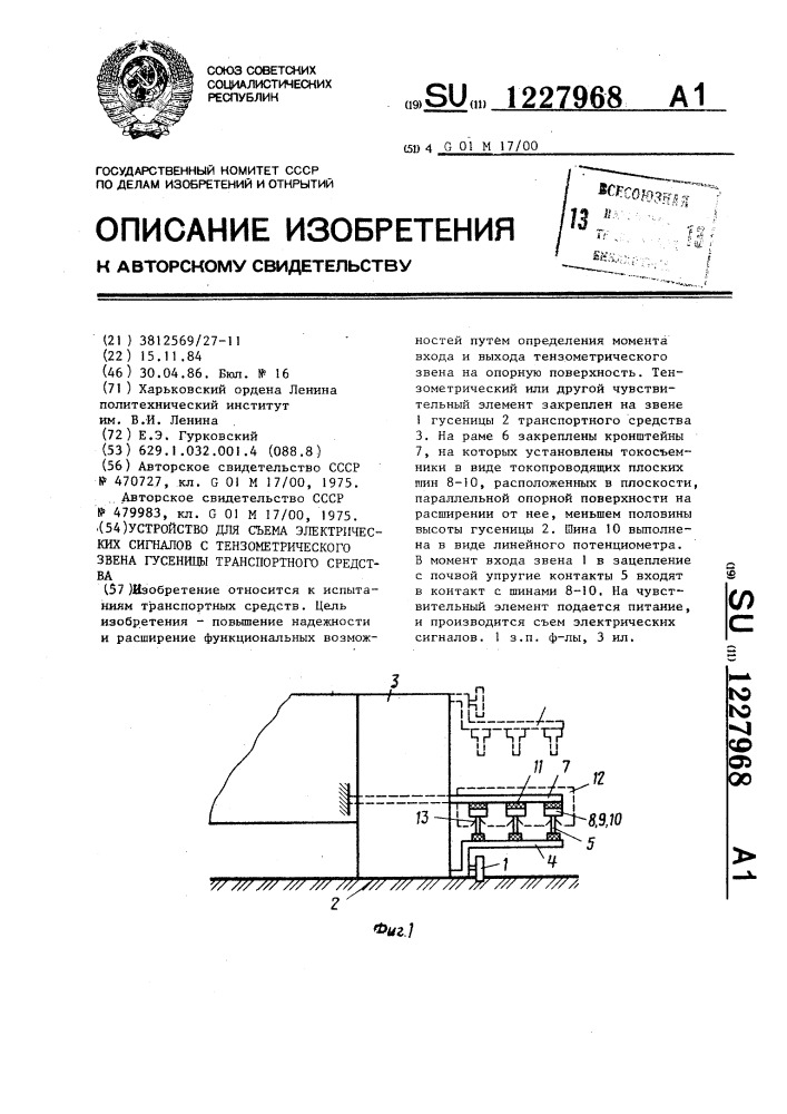 Устройство для съема электрических сигналов с тензометрического звена гусеницы транспортного средства (патент 1227968)