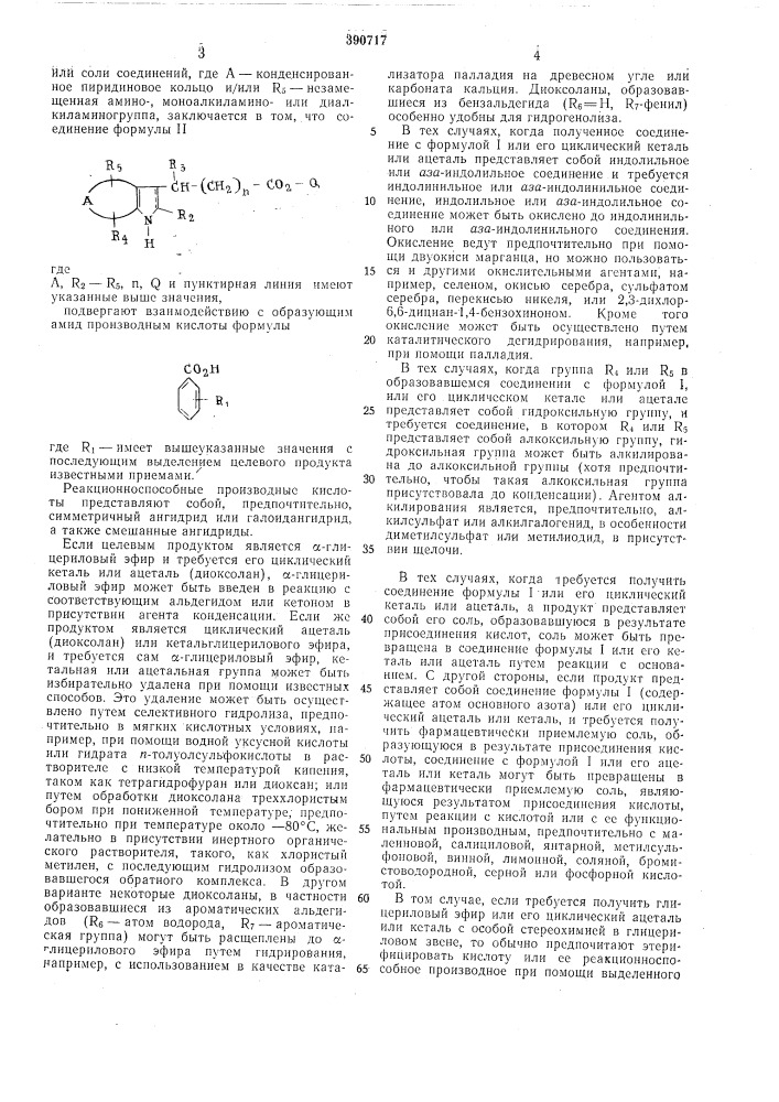 Способ получения производных 3-индолилалка-новых кислотiизобретение относится к области получения новых производных 3-индолилалкановых кислот, которые могут найти применение в фармацевтической промышленности. (патент 390717)