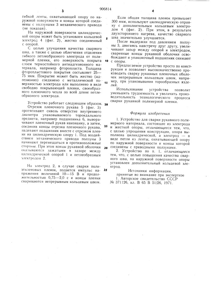 Устройство для сварки рукавного полимерного материала (патент 906814)