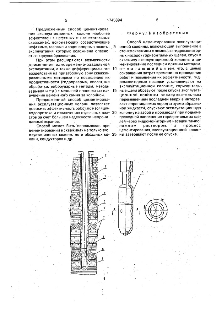 Способ цементирования эксплуатационной колонны (патент 1745894)