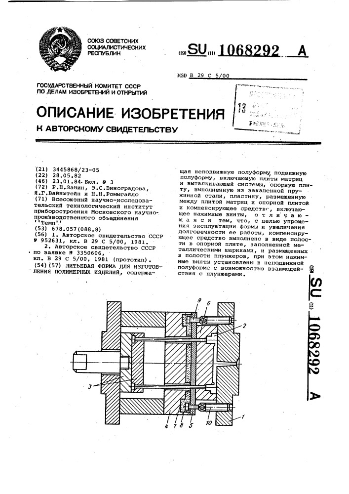 Литьевая форма для изготовления полимерных изделий (патент 1068292)