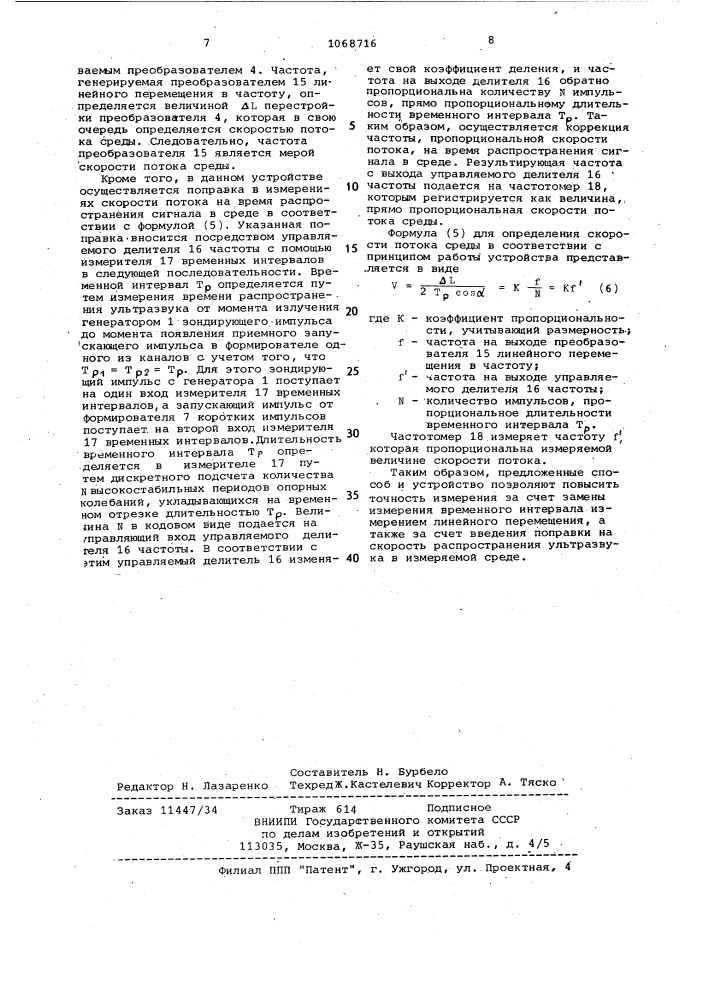 Ультразвуковой способ измерения скорости потока и расходомер для его осуществления (патент 1068716)