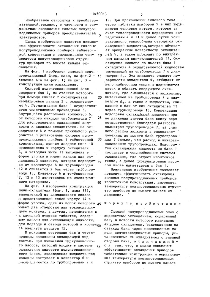 Силовой полупроводниковый блок с жидкостным охлаждением (патент 1450013)