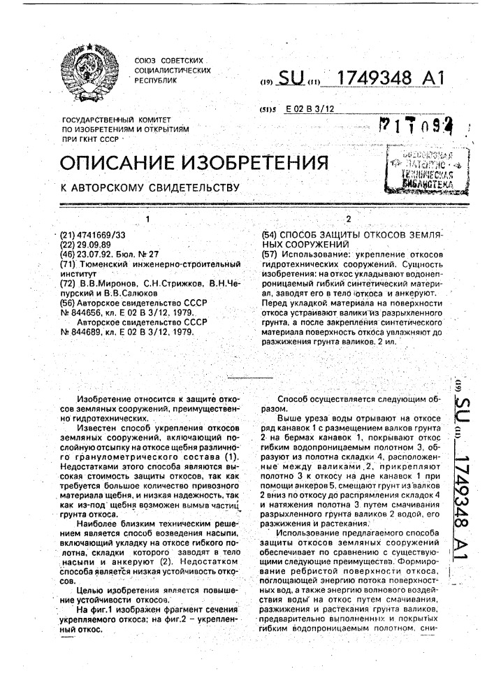 Способ защиты откосов земляных сооружений (патент 1749348)