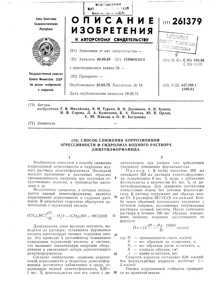 Способ снижения коррозионной агрессивности и гидролиза водного раствора диметилформамида (патент 261379)