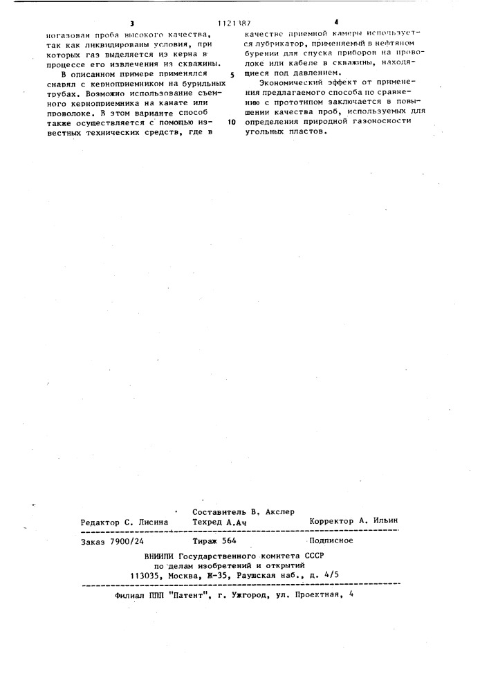 Способ получения керногазовых проб (патент 1121387)