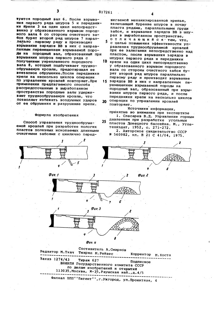 Способ управления труднообрушаемойкровлей (патент 817261)