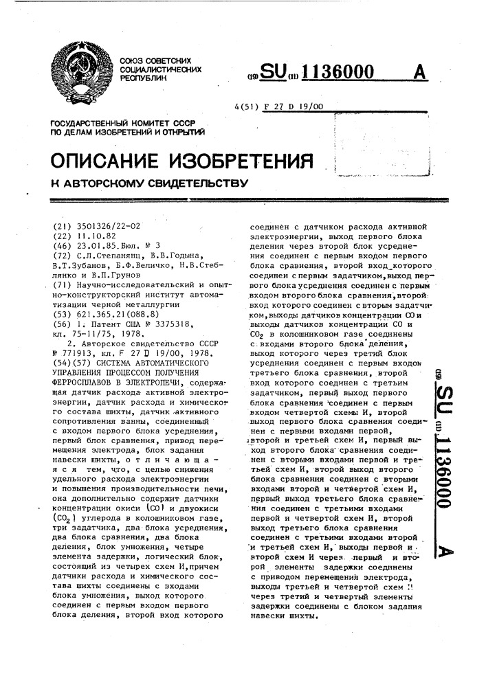 Система автоматического управления процессом получения ферросплавов в электропечи (патент 1136000)