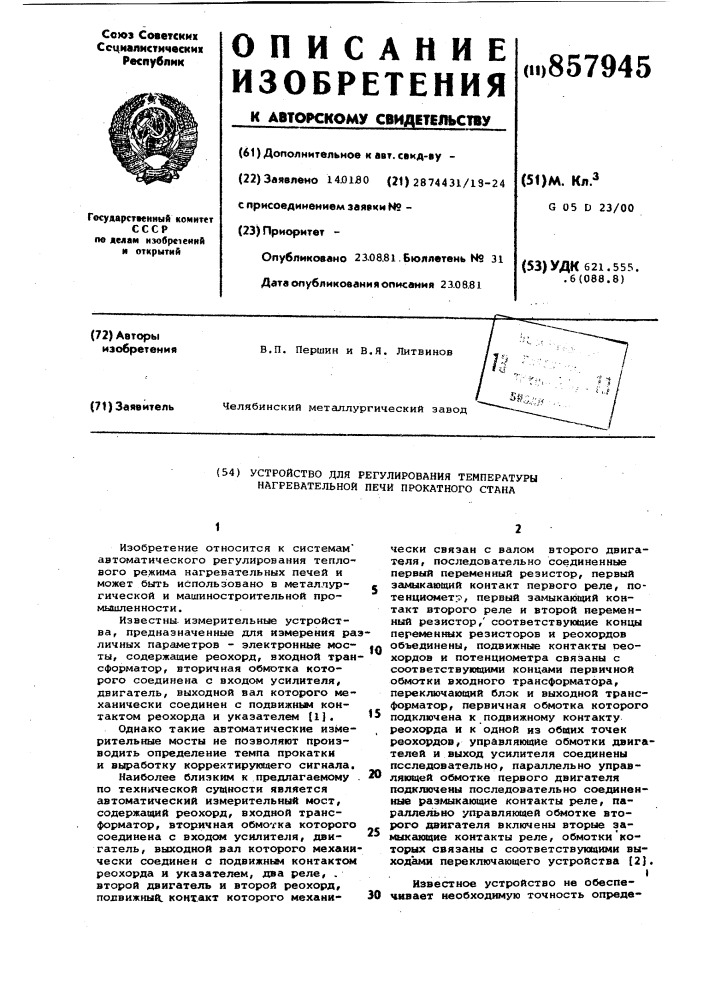 Устройство для регулирования температуры нагревательной печи прокатного стана (патент 857945)