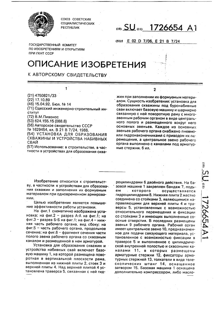 Установка для образования скважины и устройства набивных свай (патент 1726654)