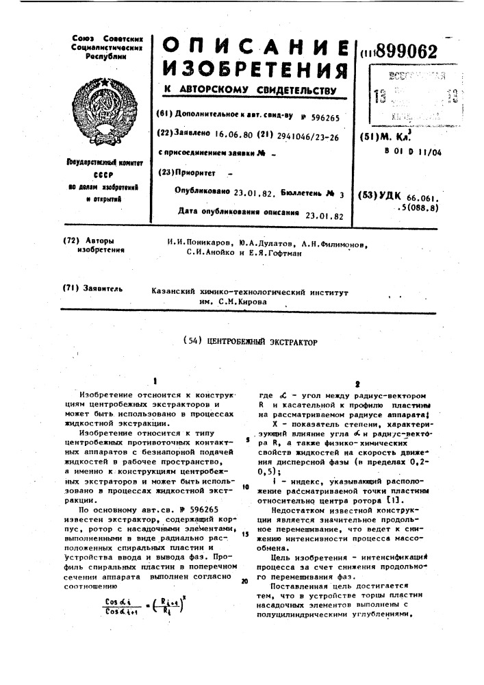 Центробежный экстрактор (патент 899062)