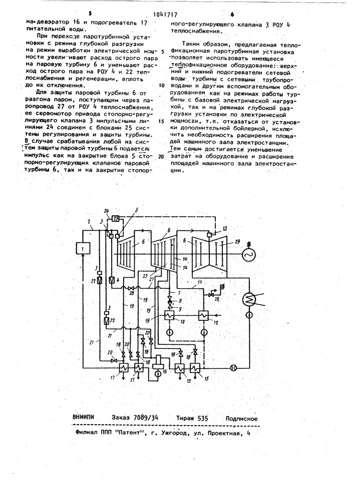 Теплофикационная паротурбинная установка (патент 1041717)