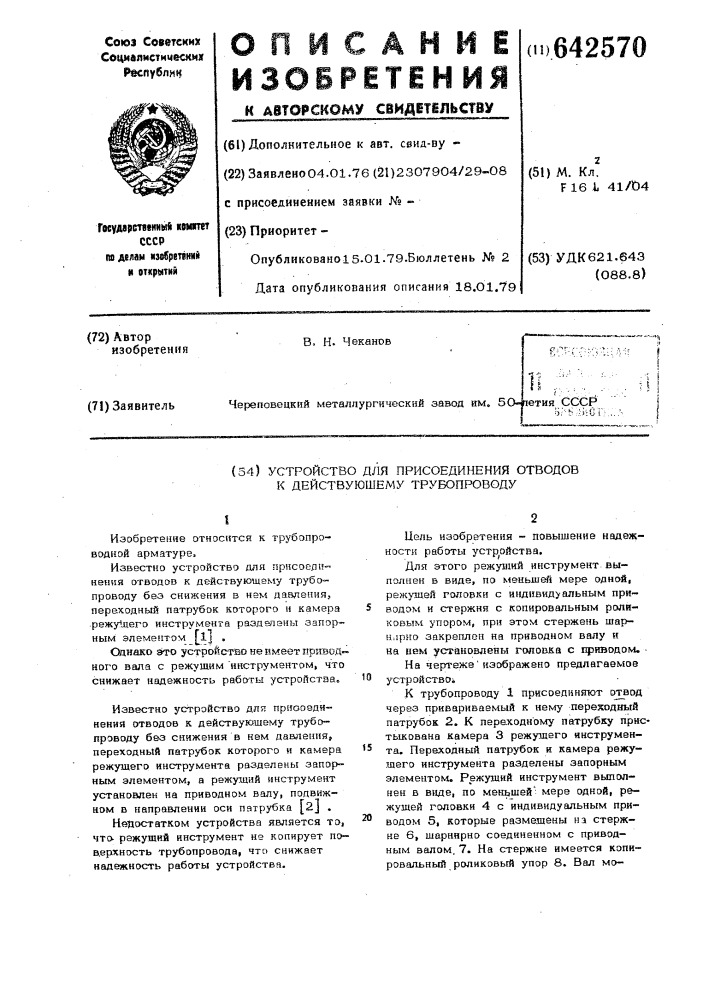 Устройство для присоединения отводов к действующему трубопроводу (патент 642570)