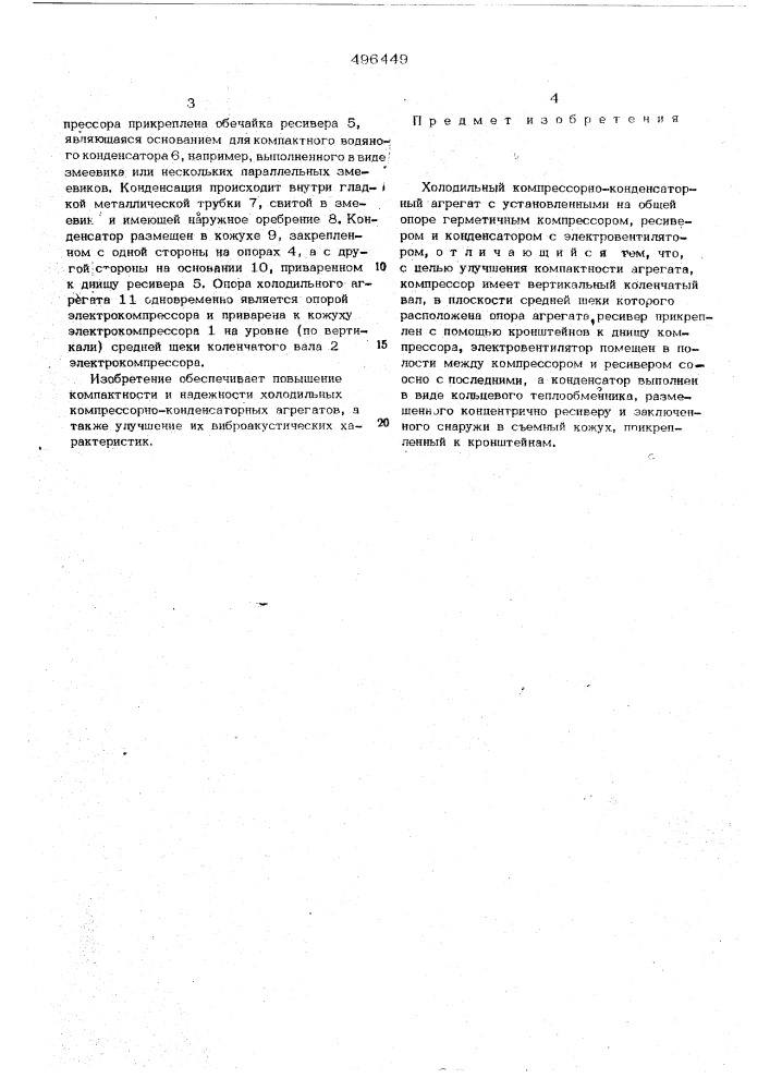 Холодильный компрессорно-конденсаторный агрегат (патент 496449)