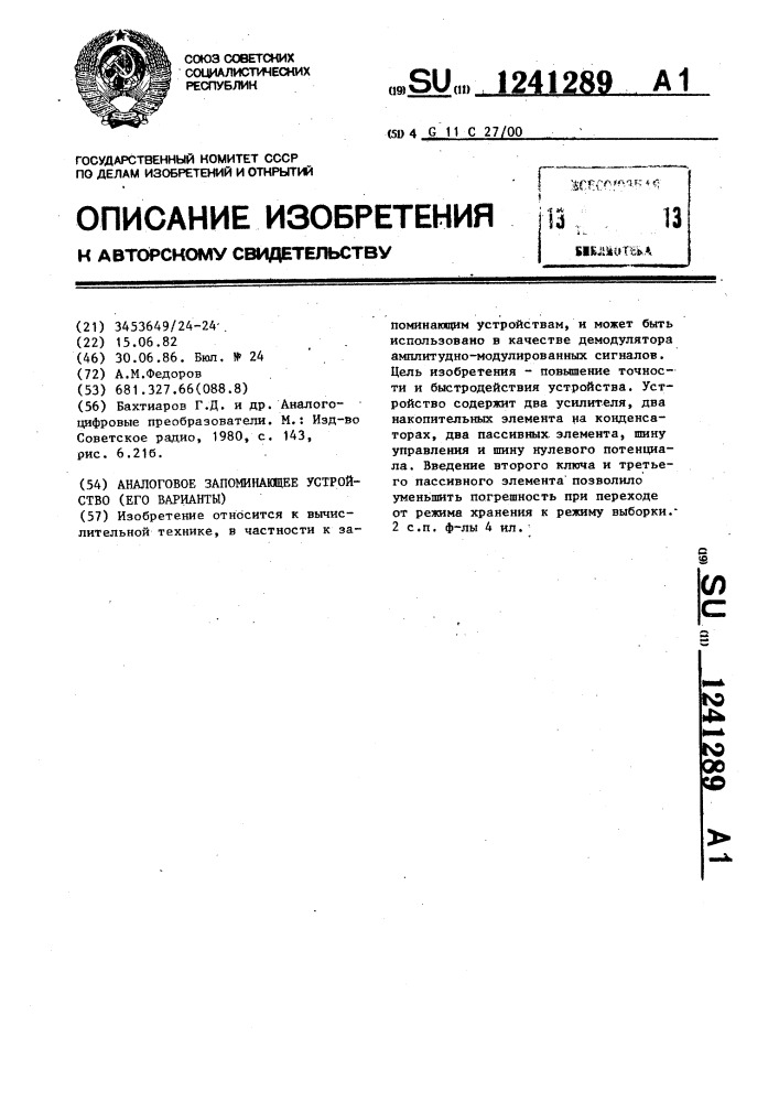 Аналоговое запоминающее устройство /его варианты/ (патент 1241289)