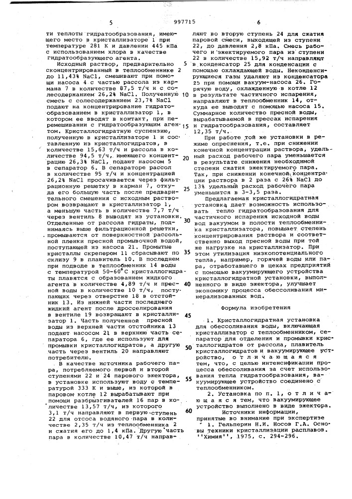 Кристаллогидратная установка для обессоливания воды (патент 997715)