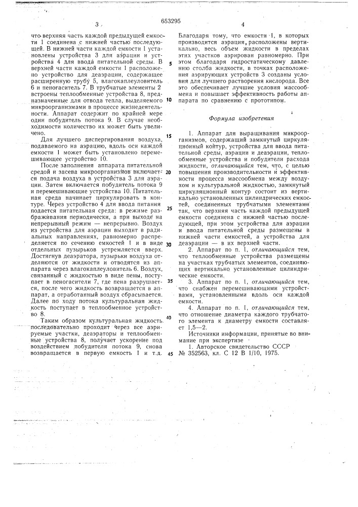 Аппарат для выращивания микроорганизмов (патент 653295)