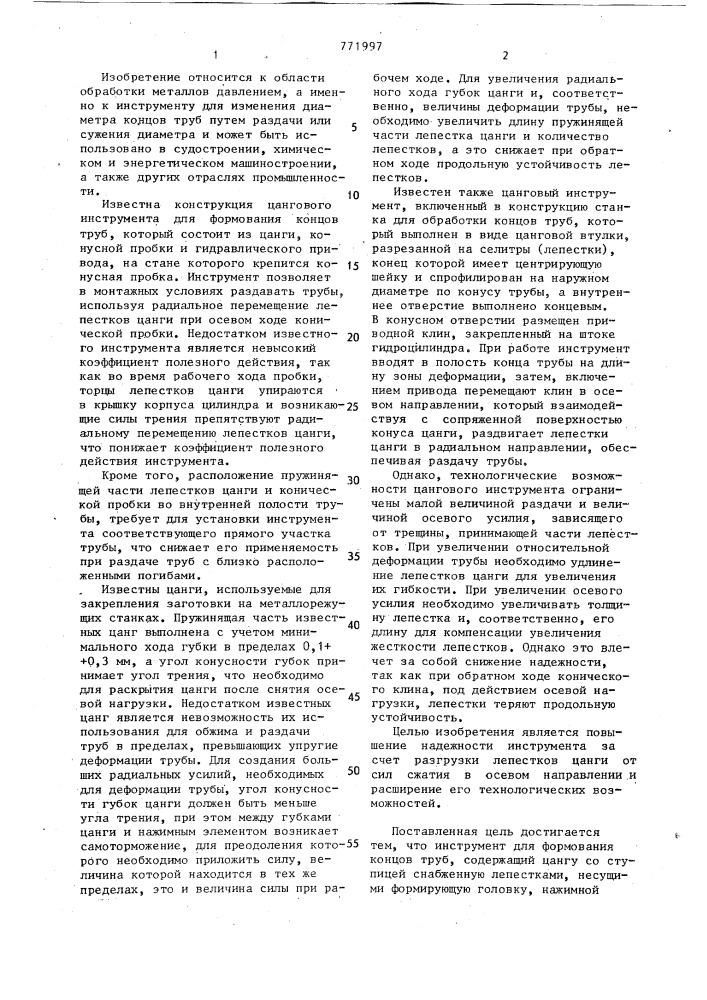 Инструмент для формования концов труб (патент 771997)