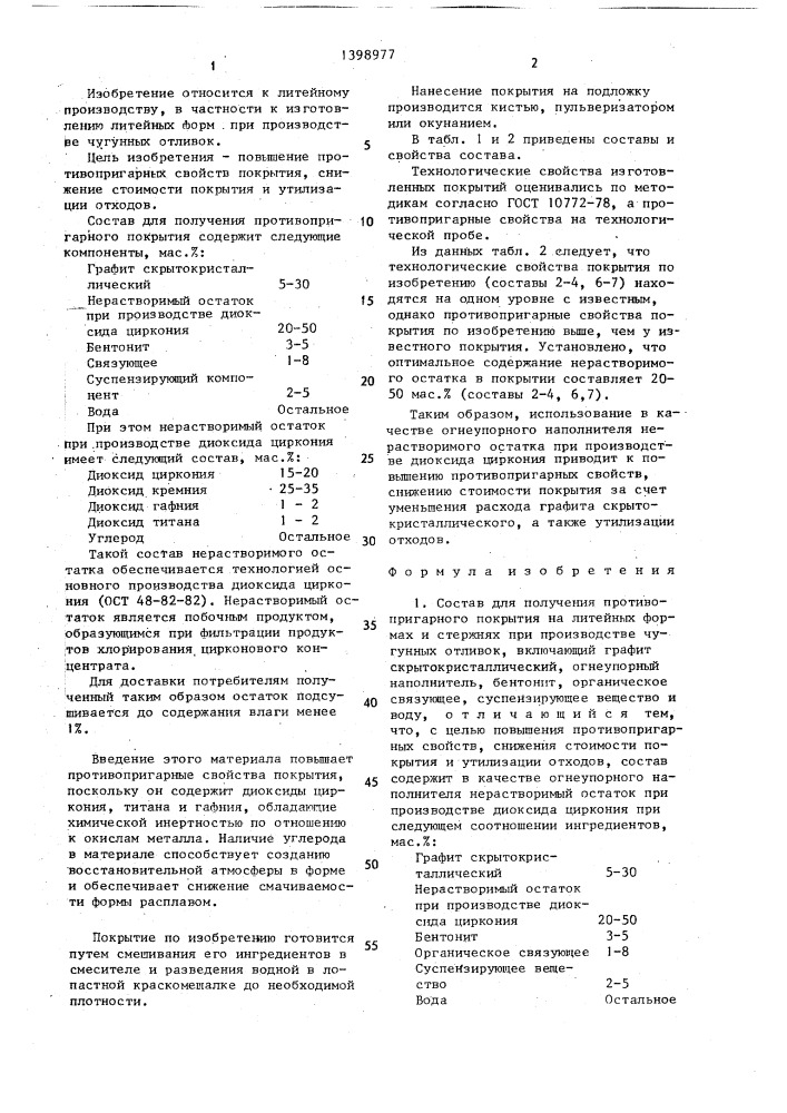 Состав для получения противопригарного покрытия на литейных формах и стержнях (патент 1398977)